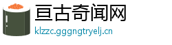 亘古奇闻网
